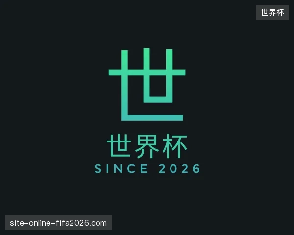 了解世界杯中国官网