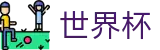 2026世界杯官网官方网站 | 见证绿茵传奇
